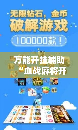 万能开挂辅助“血战麻将开挂神器下载	”科技辅助神器手机版