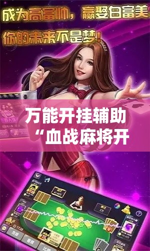 万能开挂辅助“血战麻将开挂神器下载”科技辅助神器手机版