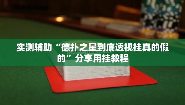 实测辅助“德扑之星到底透视挂真的假的”分享用挂教程
