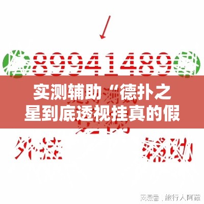 实测辅助“德扑之星到底透视挂真的假的”分享用挂教程