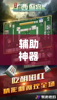 辅助神器“微乐广西麻将怎样辅助开挂”分享用挂教程