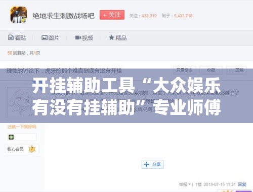 开挂辅助工具“大众娱乐有没有挂辅助”专业师傅带你一起了解(确实有挂