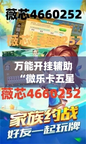 万能开挂辅助“微乐卡五星开挂神器下载	”(作弊)辅助透视教程