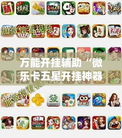 万能开挂辅助“微乐卡五星开挂神器下载”(作弊)辅助透视教程