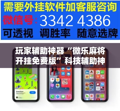 玩家辅助神器“微乐麻将开挂免费版”科技辅助神器手机版