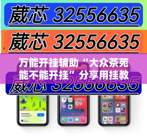 万能开挂辅助“大众茶苑能不能开挂”分享用挂教程
