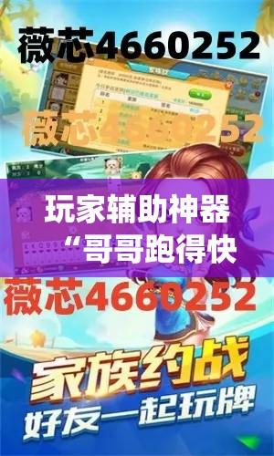 玩家辅助神器“哥哥跑得快透视”专业师傅带你一起了解(确实有挂
