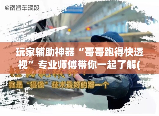 玩家辅助神器“哥哥跑得快透视	”专业师傅带你一起了解(确实有挂