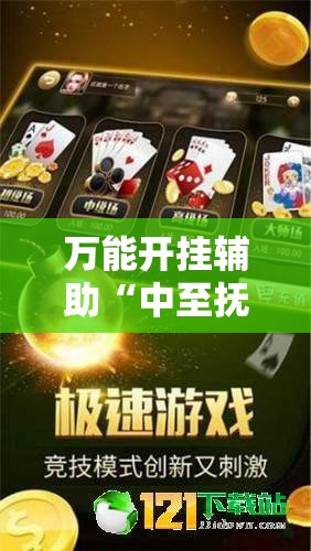 万能开挂辅助“中至抚州麻将有挂吗”科技辅助神器手机版