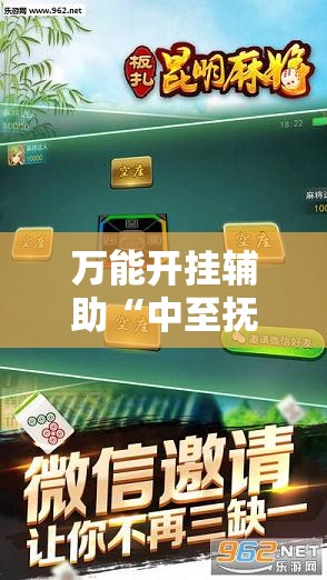 万能开挂辅助“中至抚州麻将有挂吗”科技辅助神器手机版