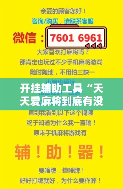 开挂辅助工具“天天爱麻将到底有没有挂”科技辅助神器手机版