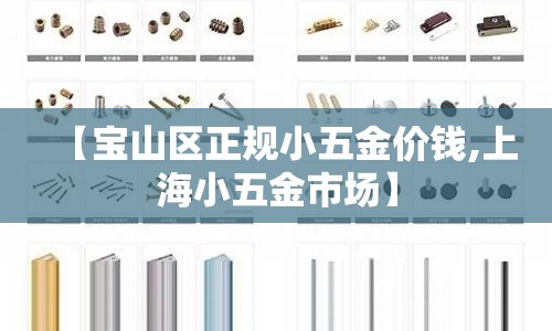 【宝山区正规小五金价钱,上海小五金市场】 【宝山区正规小五金价钱,上海小五金市场】