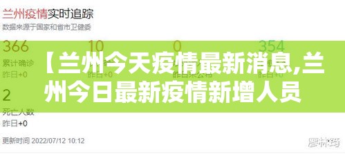 【兰州今天疫情最新消息,兰州今日最新疫情新增人员行程】 【兰州今天疫情最新消息,兰州今日最新疫情新增人员行程】