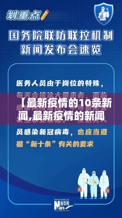 【最新疫情的10条新闻,最新疫情的新闻报道】 【最新疫情的10条新闻,最新疫情的新闻报道】