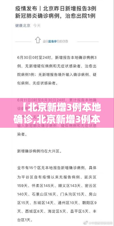 【北京新增3例本地确诊,北京新增3例本土感染者】