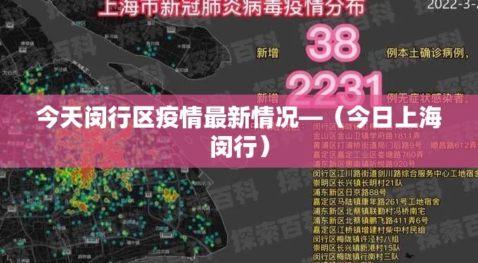 今天闵行区疫情最新情况—（今日上海闵行）