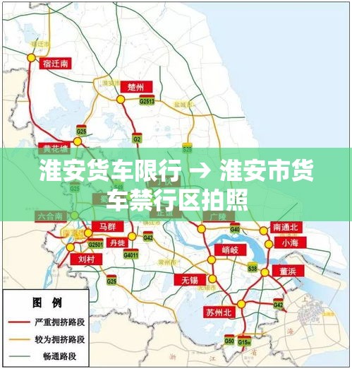 淮安货车限行 → 淮安市货车禁行区拍照 淮安货车限行 → 淮安市货车禁行区拍照