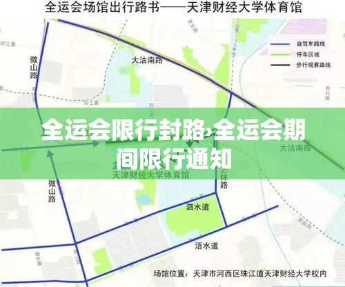 全运会限行封路›全运会期间限行通知 全运会限行封路›全运会期间限行通知
