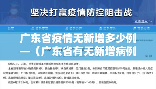 广东省疫情无新增多少例—(广东省有无新增病例) 广东省疫情无新增多少例—(广东省有无新增病例)