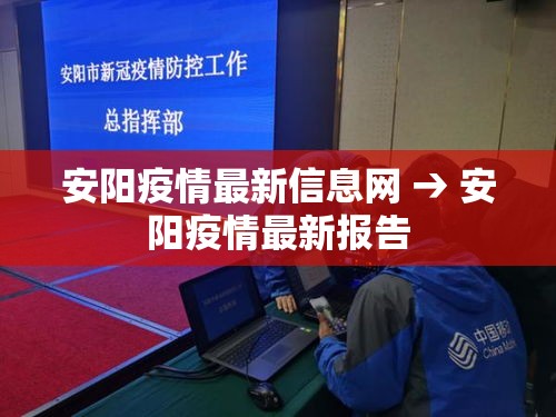 安阳疫情最新信息网 → 安阳疫情最新报告 安阳疫情最新信息网 → 安阳疫情最新报告