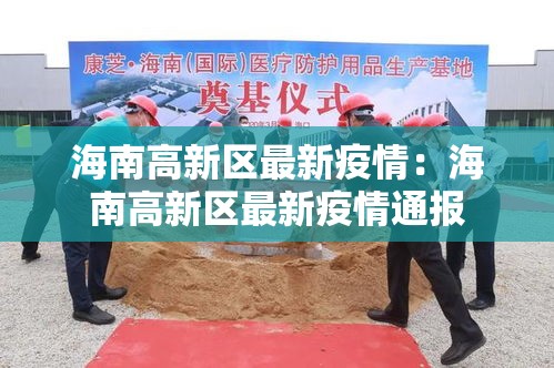海南高新区最新疫情：海南高新区最新疫情通报