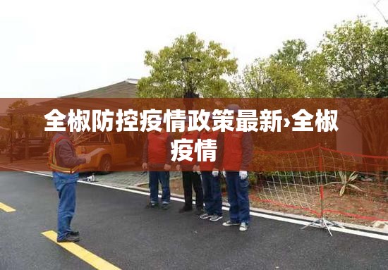 全椒防控疫情政策最新›全椒 疫情