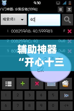 辅助神器“开心十三张究竟有挂吗”(作弊)辅助透视教程