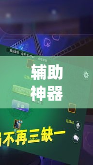 辅助神器“开心十三张究竟有挂吗”(作弊)辅助透视教程
