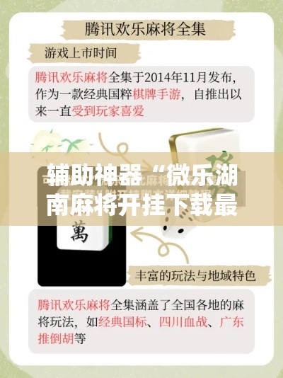 辅助神器“微乐湖南麻将开挂下载最新版	”分享用挂教程