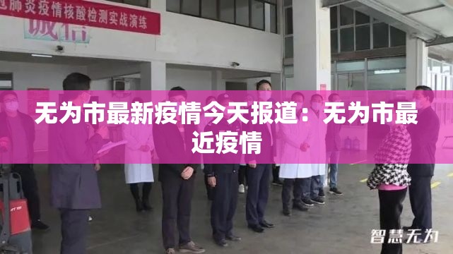 无为市最新疫情今天报道:无为市最近疫情 无为市最新疫情今天报道:无为市最近疫情