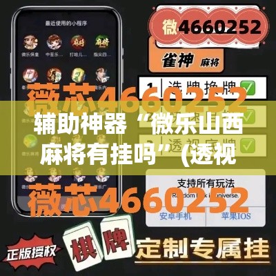 辅助神器“微乐山西麻将有挂吗”(透视)其实确实有挂