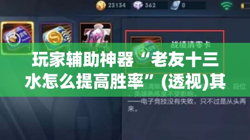玩家辅助神器“老友十三水怎么提高胜率	”(透视)其实确实有挂