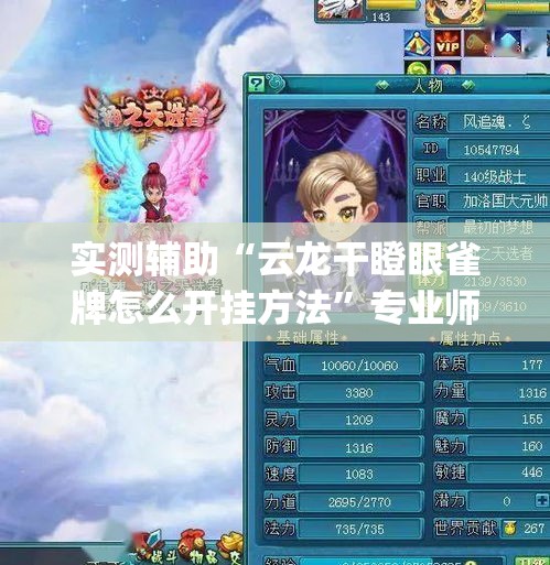 实测辅助“云龙干瞪眼雀牌怎么开挂方法”专业师傅带你一起了解(确实有挂