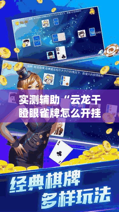 实测辅助“云龙干瞪眼雀牌怎么开挂方法”专业师傅带你一起了解(确实有挂