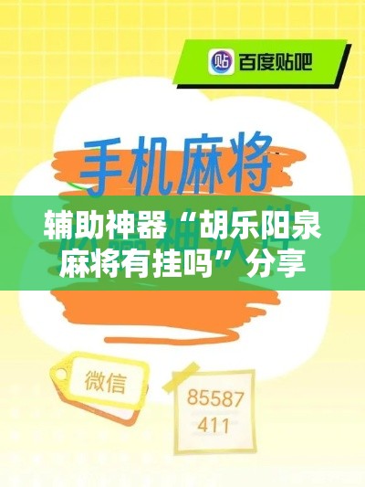 辅助神器“胡乐阳泉麻将有挂吗”分享用挂教程