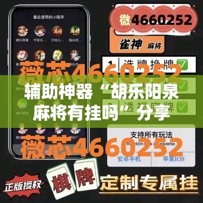 辅助神器“胡乐阳泉麻将有挂吗	”分享用挂教程