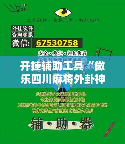 开挂辅助工具“微乐四川麻将外卦神器下载”分享用挂教程