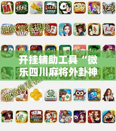 开挂辅助工具“微乐四川麻将外卦神器下载	”分享用挂教程