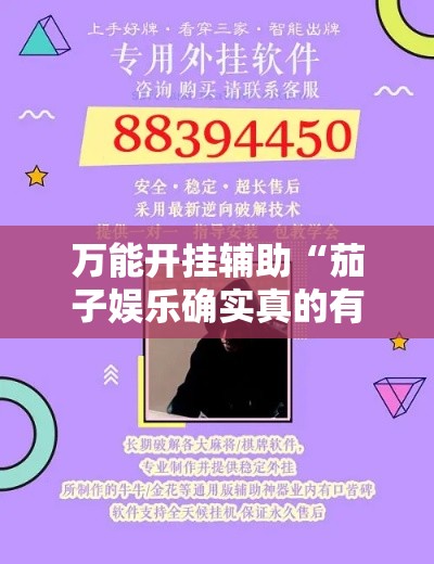 万能开挂辅助“茄子娱乐确实真的有挂!详细分享装挂步骤 万能开挂辅助“茄子娱乐确实真的有挂!详细分享装挂步骤