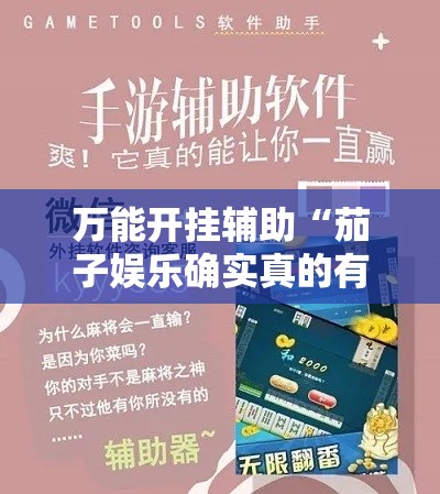 万能开挂辅助“茄子娱乐确实真的有挂!详细分享装挂步骤 万能开挂辅助“茄子娱乐确实真的有挂!详细分享装挂步骤