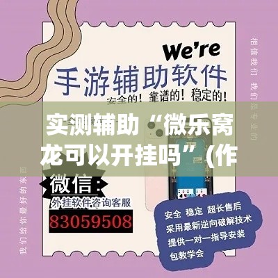 实测辅助“微乐窝龙可以开挂吗”(作弊)辅助透视教程