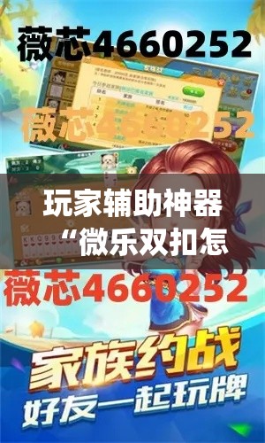 玩家辅助神器“微乐双扣怎么开挂	”专业师傅带你一起了解(确实有挂