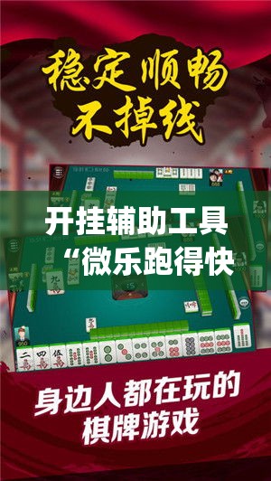 开挂辅助工具“微乐跑得快如何让系统发好牌	”专业师傅带你一起了解(确实有挂