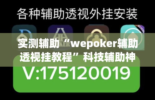 实测辅助“wepoker辅助透视挂教程	”科技辅助神器手机版