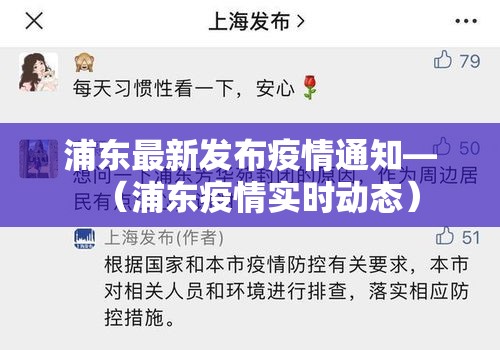 浦东最新发布疫情通知—（浦东疫情实时动态）