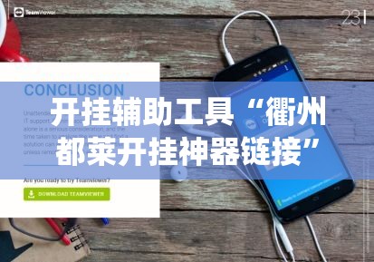 开挂辅助工具“衢州都莱开挂神器链接”专业师傅带你一起了解(确实有挂