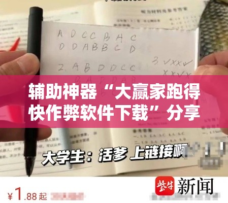 辅助神器“大赢家跑得快作弊软件下载”分享用挂教程