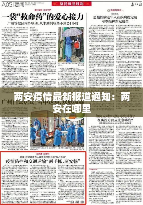 两安疫情最新报道通知：两安在哪里