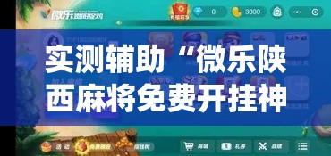 实测辅助“微乐陕西麻将免费开挂神器”(作弊)辅助透视教程