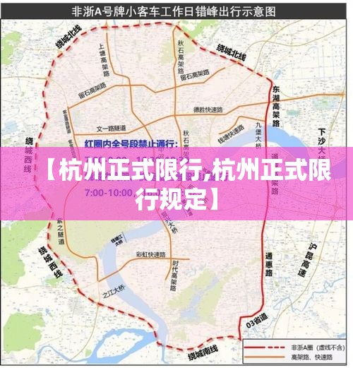 【杭州正式限行,杭州正式限行规定】